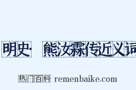 明史·熊汝霖传近义词是什么意思的图片